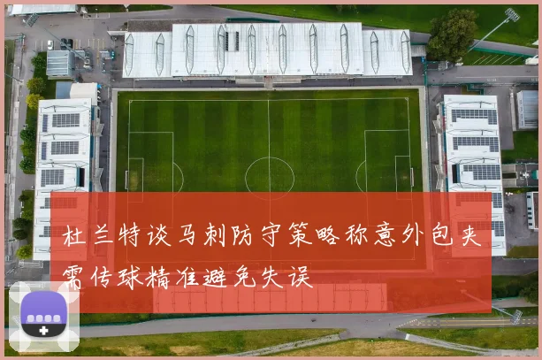 杜兰特谈马刺防守策略称意外包夹需传球精准避免失误