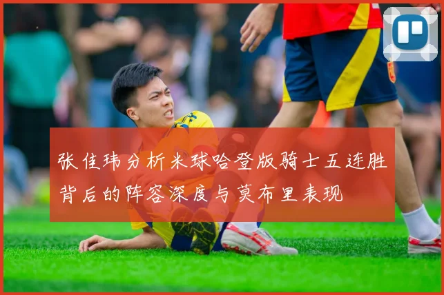 张佳玮分析米球哈登版骑士五连胜背后的阵容深度与莫布里表现