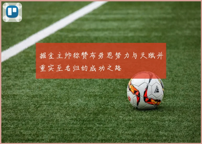 掘金主帅称赞布劳恩努力与天赋并重实至名归的成功之路