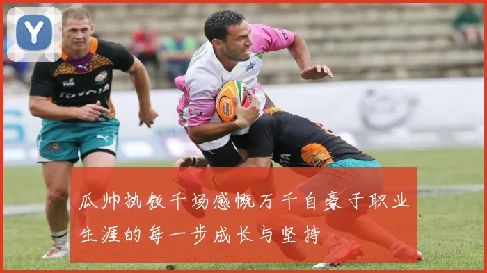 瓜帅执教千场感慨万千自豪于职业生涯的每一步成长与坚持