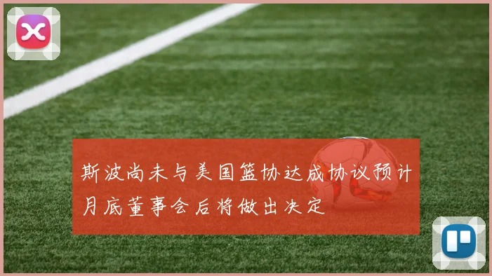 斯波尚未与美国篮协达成协议预计月底董事会后将做出决定