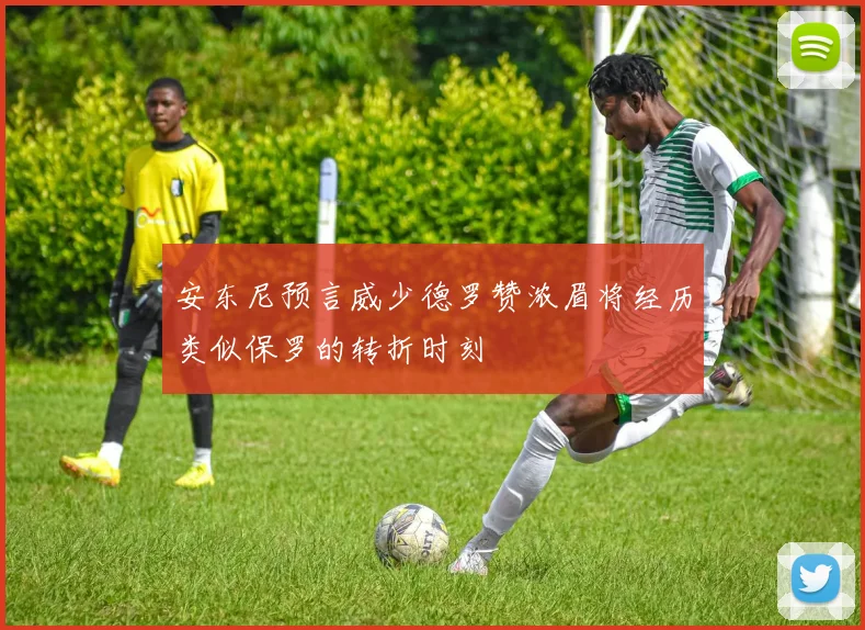 安东尼预言威少德罗赞浓眉将经历类似保罗的转折时刻