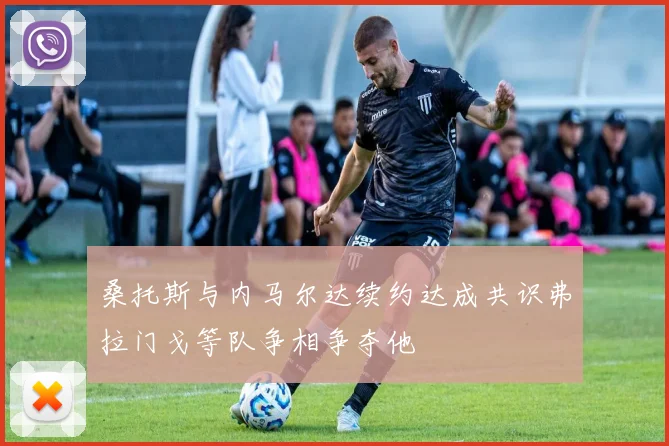 桑托斯与内马尔达续约达成共识弗拉门戈等队争相争夺他