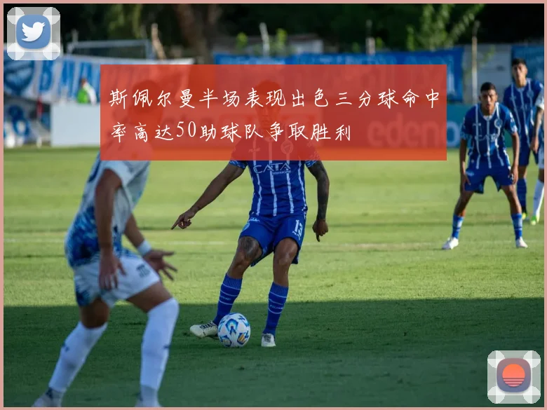 斯佩尔曼半场表现出色三分球命中率高达50助球队争取胜利