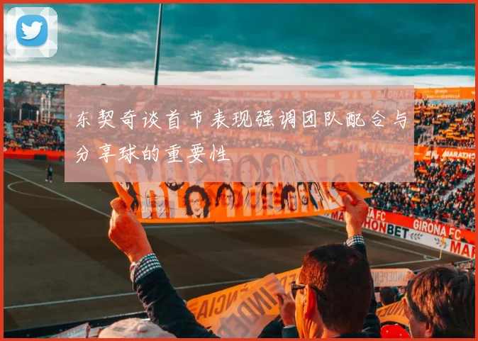 东契奇谈首节表现强调团队配合与分享球的重要性