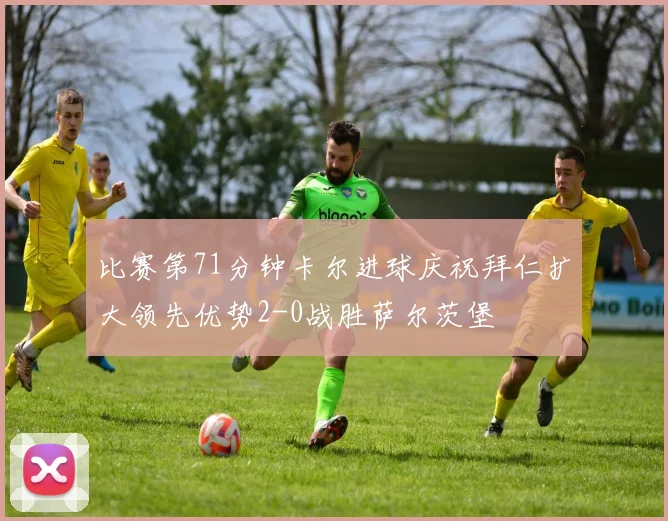 比赛第71分钟卡尔进球庆祝拜仁扩大领先优势2-0战胜萨尔茨堡